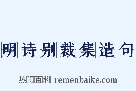 明诗别裁集造句是什么意思的图片